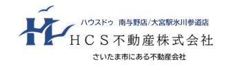 ハウスドゥ!南与野HCS不動産　公式HP